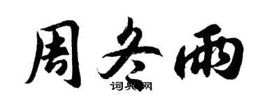 胡問遂周冬雨行書個性簽名怎么寫
