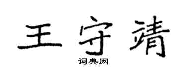 袁強王守靖楷書個性簽名怎么寫