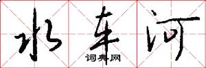 水車河怎么寫好看