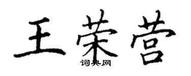 丁謙王榮營楷書個性簽名怎么寫