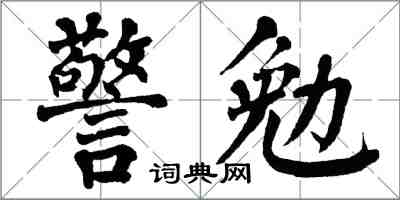 翁闓運警勉楷書怎么寫