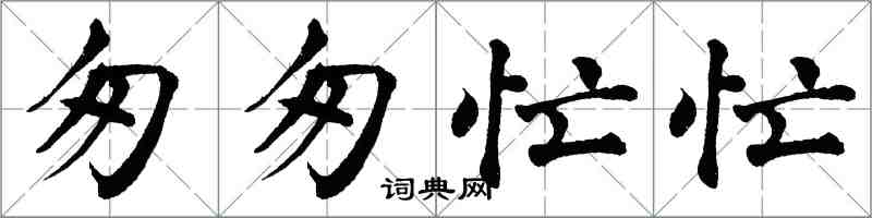 翁闓運匆匆忙忙楷書怎么寫