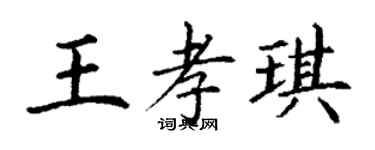 丁謙王孝琪楷書個性簽名怎么寫