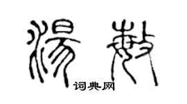 陳聲遠湯敏篆書個性簽名怎么寫