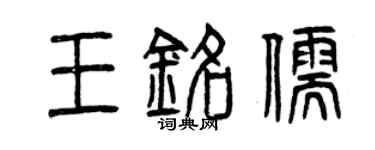 曾慶福王銘儒篆書個性簽名怎么寫