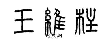 曾慶福王維柱篆書個性簽名怎么寫