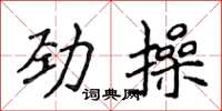 侯登峰勁操楷書怎么寫