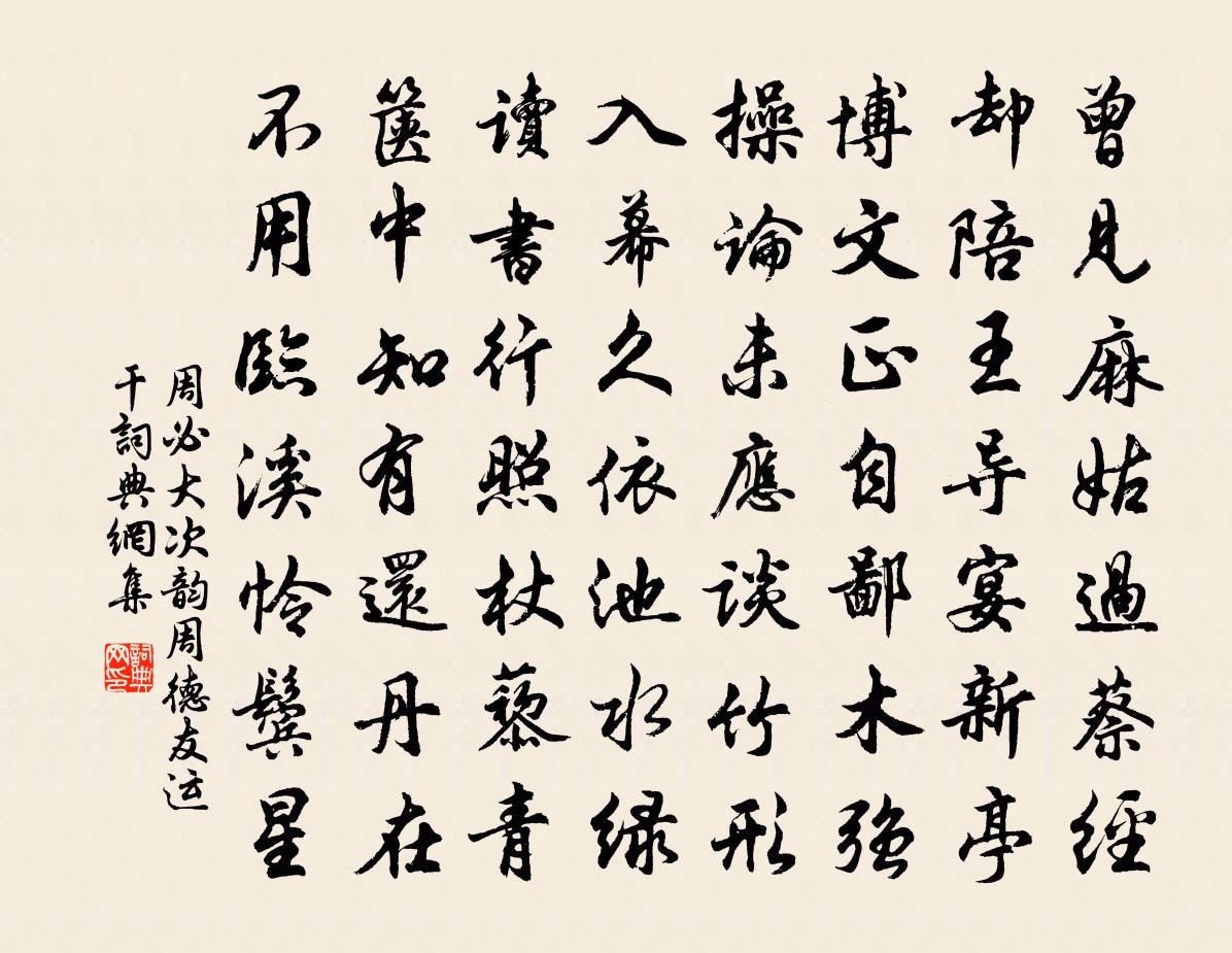 周必大次韻周德友運乾書法作品欣賞