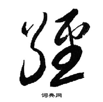 千字文中來楚生的寫法