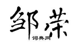 翁闓運鄒榮楷書個性簽名怎么寫