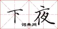田英章下夜楷書怎么寫