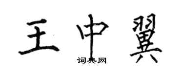 何伯昌王中翼楷書個性簽名怎么寫