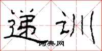 柯春海遞訓隸書怎么寫
