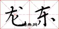 周炳元龍東楷書怎么寫