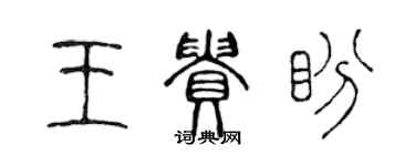 陳聲遠王貴盼篆書個性簽名怎么寫