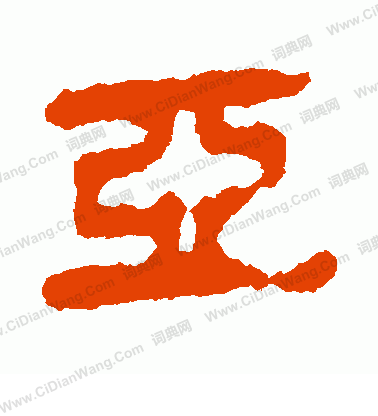 馬王堆帛書寫的亞