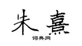 袁強朱熹楷書個性簽名怎么寫