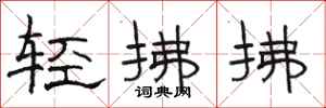 駱恆光輕拂拂隸書怎么寫