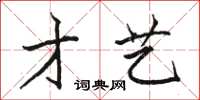 駱恆光才藝楷書怎么寫
