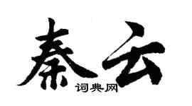 胡問遂秦雲行書個性簽名怎么寫