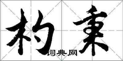 胡問遂杓秉行書怎么寫