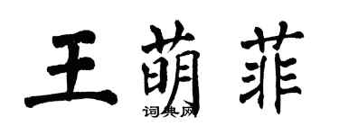 翁闓運王萌菲楷書個性簽名怎么寫