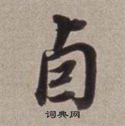雲草書書法_雲字書法_草書字典
