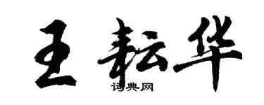 胡問遂王耘華行書個性簽名怎么寫