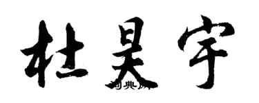 胡問遂杜昊宇行書個性簽名怎么寫