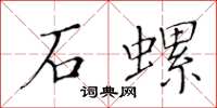 黃華生石螺楷書怎么寫