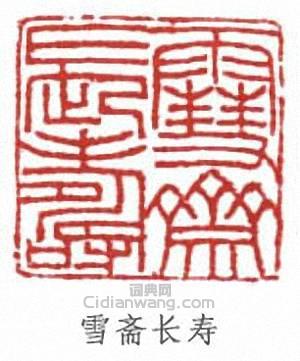 傅伒的篆刻印章雪齋長壽