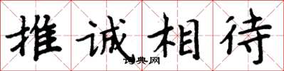 周炳元推誠相待楷書怎么寫