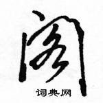 駱恆光寫的硬筆行書閣