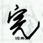 朱錫榮寫的硬筆草書完