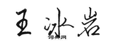 駱恆光王冰岩行書個性簽名怎么寫