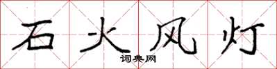 袁強石火風燈楷書怎么寫