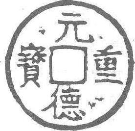 元德重寶_元德重寶介紹_歷史知識