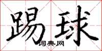 丁謙踢球楷書怎么寫