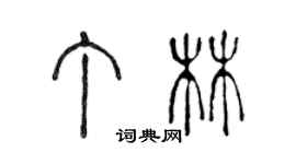 陳聲遠丁林篆書個性簽名怎么寫