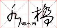 王冬齡水橋草書怎么寫