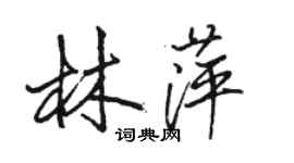 駱恆光林萍行書個性簽名怎么寫