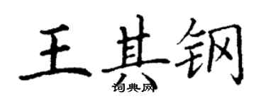 丁謙王其鋼楷書個性簽名怎么寫
