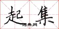 侯登峰起集楷書怎么寫