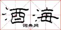 柯春海酒海隸書怎么寫