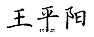 丁謙王平陽楷書個性簽名怎么寫