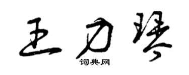 曾慶福王力琴草書個性簽名怎么寫