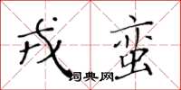 黃華生戎蠻楷書怎么寫