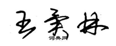 朱錫榮王異林草書個性簽名怎么寫