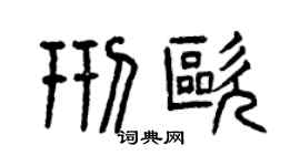 曾慶福邢歐篆書個性簽名怎么寫