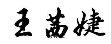 胡問遂王茜婕行書個性簽名怎么寫